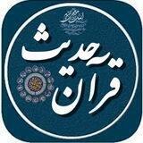 قرآن و حدیث (گروه تخصصی)