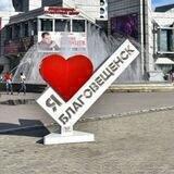 Blagoveshchensk_