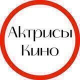 Актрисы кино