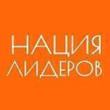 Нация Лидеров