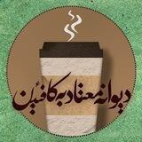 دیوانهٔ معتاد به کافئین
