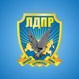 Фракция ЛДПР в МОД