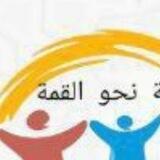 تجارب المشتركين منصة نحو القمة