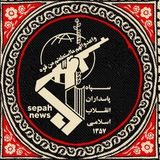سپاه نیوز🏴