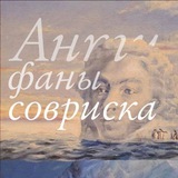 Антифаны СОВРИСКА