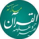 مدارسة تفسير المفصل و علوم القرآن