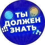 Ты должен знать!