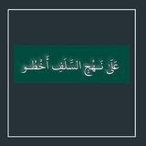 عَلَىٰ نَـهْجِ السَّلَفِ أَخْطُـو 💎🌸