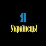 Я Українець! 🇺🇦 ✙