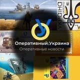 ОПЕРАТИВНЫЙ 🇺🇦УКРАИНА