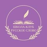 Школа-клуб «Русское слово»