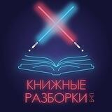 Подкаст "Книжные разборки"