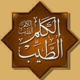 صحيح الكَلِم الطيِّب📖