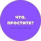 Что, простите? (Федечкин)