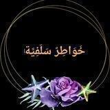 🍂خَوَاطِــرٌ سَلَفِيَّــة🍂
