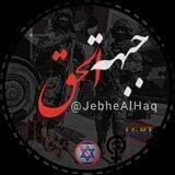 ⚚ جبهة الحق ⚚