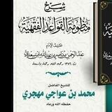 شرح القواعد الفقهية الشيخ محمد مهجري حفظه الله