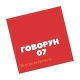 Говорун 07