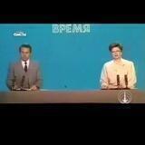Настоящее и прошлое Время СССР