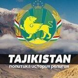 Tajikistan: Политика, Религия, История/ Таджикистан