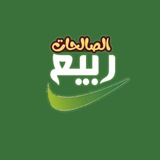 ربيع الصالحات