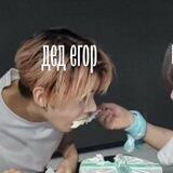 дед егор