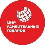 Мир Удивительных Товаров Н.Челны