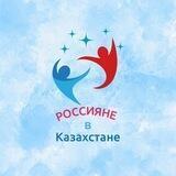 Миграция в Казахстан🇰🇿🇷🇺