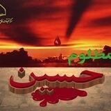 کانال امام حسین مظلوم