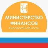 Минфин Кировской области