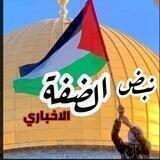 نبض الضفة الاخباري