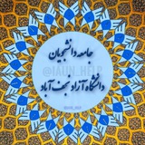 "دانشجویان دانشگاه آزاد نجف آباد"