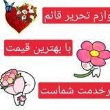 لوازم تحریر و اسباب بازی قائم📓📝