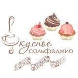 Вкусное сольфеджио
