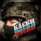 НД🇷🇺"КАСКИ"🪖
