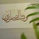{وَبَشِّرِ الصَّابِرِينَ}