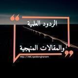 الردود العلمية والمقالات المنهجية