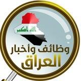 وظائف شاغره في العراق