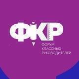 Всероссийский форум классных руководителей