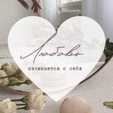 ЗАБОТА О СЕБЕ