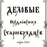 Деловые Предложения Старообрядцев STAROVE.RU