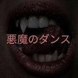 悪魔のダンス