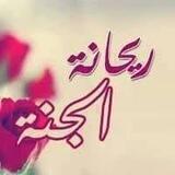🌺ريہحہانه الہجہنه🌺