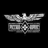 Русский Корпус
