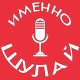 Именно Шулай