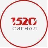 1520 Сигнал