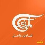 قناة ميادين ®عاجل 2