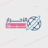 الأحرار نيوز Al - Ahrar News