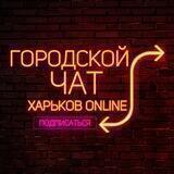 ХО ● ХАРЬКОВСКИЙ ЧАТ 💙💛