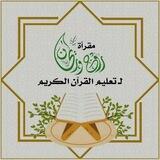 القناة العامة لـ مقرأة روح و ريحان 💚
